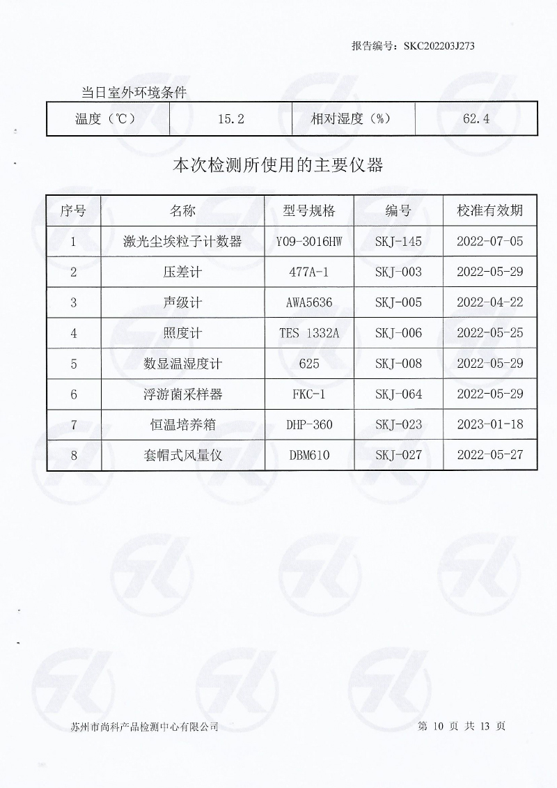 新潔凈車間檢測報(bào)告-11.jpg